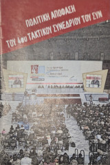 Πολιτική απόφαση του 4ου τακτικού συνεδρίου του Συνασπισμού της Αριστεράς και της Προόδου (ΣΥΝ)