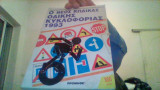 Ο νεος κωδικας οδικης κυκλοφοριας 1993