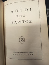 Λόγοι της Χάριτος