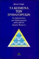Τα κείμενα των Πυθαγορείων
