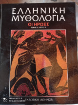 Ελληνική μυθολογία οι ήρωες τόμος 3