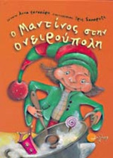 Ο ΜΑΝΤΙΝΟΣ ΣΤΗΝ ΟΝΕΙΡΟΥΠΟΛΗ