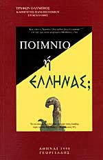 Ποίμνιο ή Έλληνας