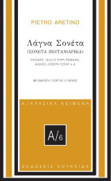 Λάγνα σονέτα: (Σονέτα πουτανιάρικα)