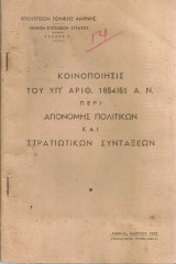 Κοινοποίησις του υπ'αριθ. 1854)51 Α.Ν. περί απονομής πολιτικών και στρατιωτικών συντάξεων