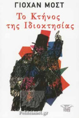 Το κτήνος της ιδιοκτησίας