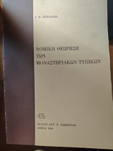 Νομική θεώρηση των μοναστηριακών τυπικών