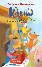 Κλειώ, μια καλόκαρδη γαϊδούρα