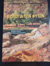 Βιολογία των φυτών
