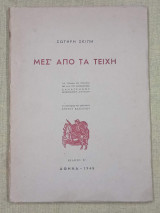 Μέσ' από τα τείχη
