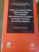 Μελέτη για το εθιμικό διεθνές ανθρωπιστικό δίκαιο