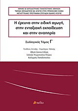 Η έρευνα στην ειδική αγωγή, στην ενταξιακή εκπαίδευση και στην αναπηρία