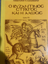 Ο βυζαντινός στρατός και η άλωσις
