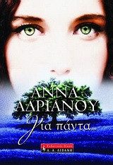 Για πάντα