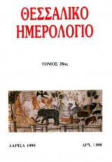 Θεσσαλικό Ημερολόγιο Τόμος 28ος