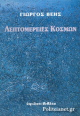 ΛΕΠΤΟΜΕΡΕΙΕΣ ΚΟΣΜΩΝ