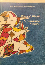 Πρακτικά θέματα διοικητικού Δικαίου
