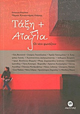 Τάξη + αταξία