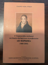 Η υπεραιωνόβια διαδρομή της Χιακής Αδελφότητος Αττικοβοιωτίας "Ο Κοραής"