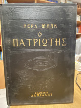 Ο Πατριώτης