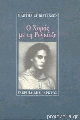 Ο ΧΟΡΟΣ ΜΕ ΤΗ ΡΕΓΚΙΤΖΕ