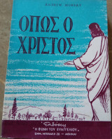 Όπως ο Χριστός