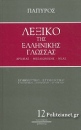 ΛΕΞΙΚΟ ΤΗΣ ΕΛΛΗΝΙΚΗΣ ΓΛΩΣΣΑΣ - ΑΡΧΑΙΑΣ, ΜΕΣΑΙΩΝΙΚΗΣ, ΝΕΑΣ (ΔΩΔΕΚΑΤΟΣ ΤΟΜΟΣ)
