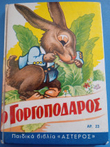 Ο Γοργοπόδαρος