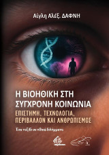Η βιοηθική στη σύγχρονη κοινωνία: Επιστήμη, τεχνολογία, περιβάλλον και ανθρωπισμός