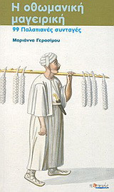 Η οθωμανική μαγειρική