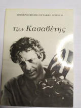 ΤΖΩΝ ΚΑΣΑΒΕΤΗΣ