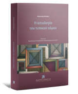 Η αιτιολογία του τυπικού νόμου