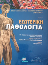 Εσωτερική Παθολογία, 3η Έκδοση