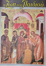 Η ζωή του παιδιού 673