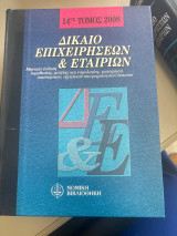 Δίκαιο επιχειρήσεων και εταιρειών