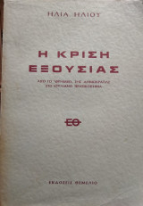 Η Κρίση Εξουσίας, από το θρίαμβο της Δημοκρατίας στο Ιουλιανό Πραξικόπημα