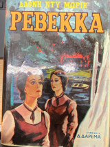 Ρεβέκκα