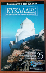 Ανακαλύψτε την Ελλάδα 25. Κυκλάδες - Αμοργός, Ανάφη, Ίος, Σίκινος, Φολέγανδρος