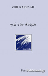 ΓΙΑ ΤΟΝ ΑΝΕΜΟ