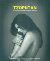 Τζόρνταν - Θέατρο Αμιράλ 2010-2011 (πρόγραμμα). Σκηνοθεσία: Νίκος Μαστοράκης.