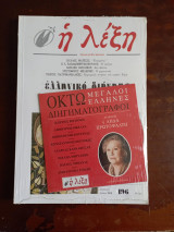 Η λέξη, τεύχος 196