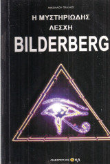 Η Μυστηριώδης Λέσχη Bilderberg
