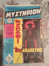 Μυστηριον τεύχος 235