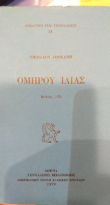 Ομήρου Ιλιάς
