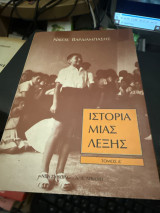 Ιστορία μιας λέξης τόμος Δ’