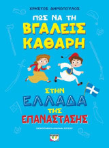Πώς να τη βγάλεις καθαρή στην Ελλάδα της Επανάστασης - άδετο