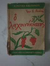 Ο λαχανόκηπος