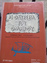 Η Οδύσσεια του Ομήρου, Ερμηνευτικό Σχεδίασμα, 2η έκδοση (νοηματικά, πολιτιστικά, αισθητικά, ψυχολογικά, ηθικά, κριτικά στοιχεία)