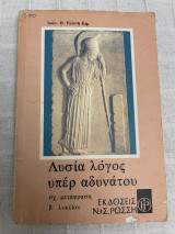 Λυσίου Λόγος Υπέρ Αδυνάτου» (σχολική μετάφραση για τη Β΄ Λυκείου)
