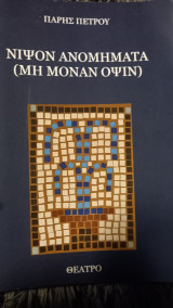 Νιψον ανομηματα(μη μόναν οψιν